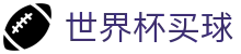 2026世界杯买球官方平台 · 历史交锋战绩查询